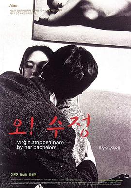 处女心经(哦！秀贞  Virgin Stripped Bare by Her Bachelors  Oh! Soo-jung)2000电影封面.jpA.D.jpg