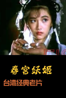 春宫妖姬1987电影封面.jpg