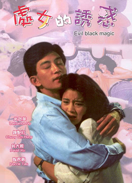 春女怪谈(春女怪談  Evil Black Magic)1992电影封面.jpg