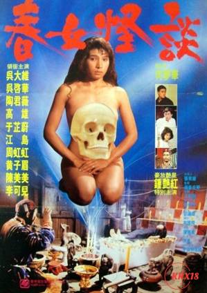 春女怪谈1992电影封面.jpg