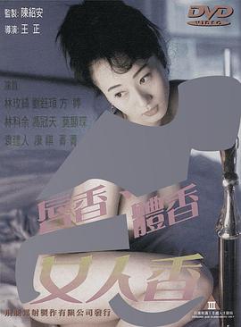 唇香.体香.女人香(Lipstick and Woman)1998电影封面.jpg