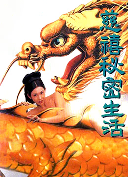 慈禧秘密生活(127分鐘中港台足本完整版)(Lover of the Last Empress)1995电影封面.jpg