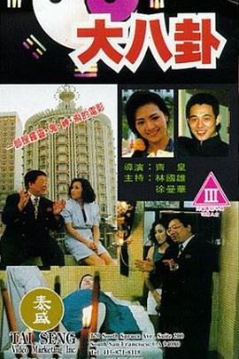 大八卦(Lucky Way)1992电影封面.jpg