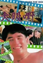 大昅嘢1993电影封面.jpg