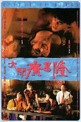 大闹广昌隆(Finale in Blood)1993电影封面.jpg