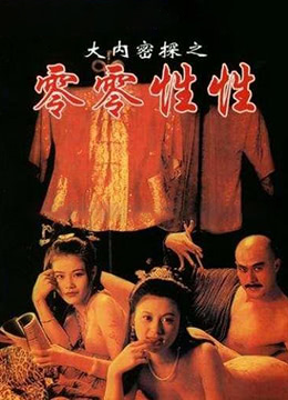 大内密探之零零性性(玉蒲团笑传  Yu Pui Tsuen III)1996电影封面.jpg