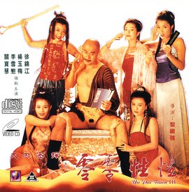 大内密探之零零性性(玉蒲团笑传)1996电影封面.jpg