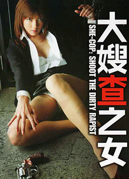 大嫂查之女 牝刑事2006电影封面.jpg