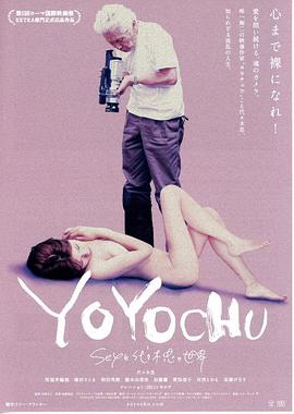 代代木忠的世界(Yoyochu in the Land of the Rising Sex)2010电影封面.jpg