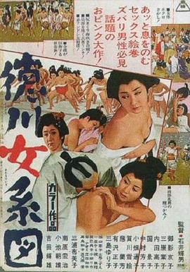 德川女系图(Tokugawa onna keizu)1968电影封面.jpg