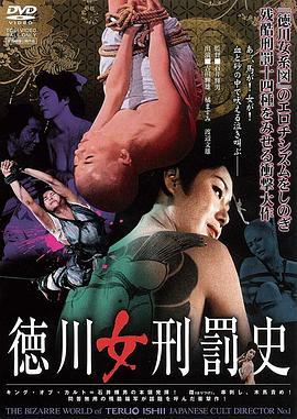 德川女刑罚史(Punishment of the Tokugawa Women  The Joy of Torture)1968电影封面.jpg