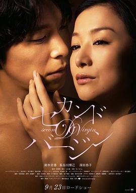 第二处女(Second Virgin)2011电影封面.jpg