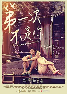 第一次不是你(A Secret Between Us)2013电影封面.jpg