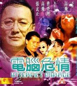 电脑危情(Internet Mirage)1999电影封面.jpg