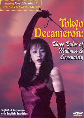 东京情欲故事(Tokyo Decameron)1996电影封面.jpg