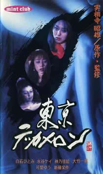 东京情欲故事1996电影封面.jpg