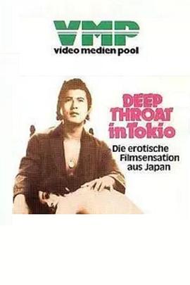 東京深喉夫人(Tokyo Deep Throat  Tôkyô Deep Throat fujin)1975电影封面.jpg