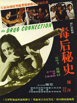 毒后秘史(红粉煞星  The Drug Connection)1976电影封面.jpg