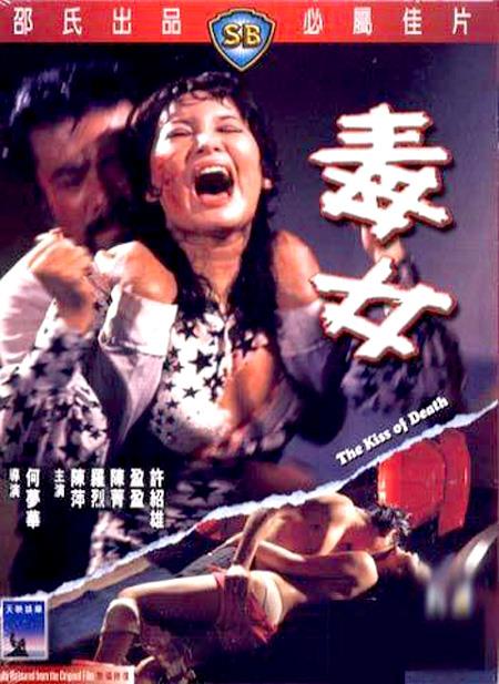 毒女1973电影封面.jpg