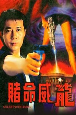 赌命威龙(Killer Blues)1997电影封面.jpg