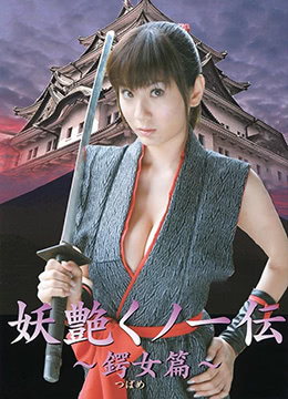 恶魔女忍者(妖艳女忍者传之锷女篇)2006电影封面.jpg