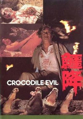 鳄降(色鳄淫魔  Crocodile Evil)1982电影封面.jpg