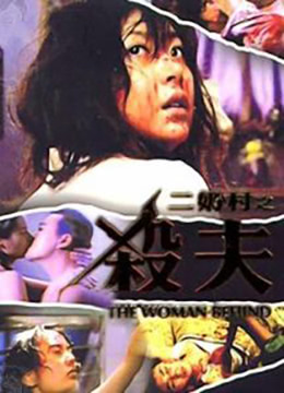 二奶村之杀夫(路边的野花不要采  The Woman Behind)1995电影封面.jpg