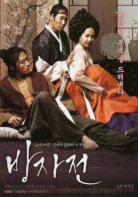 方子传(房子传,情欲对决(台),The Servant)2010电影封面.jpg