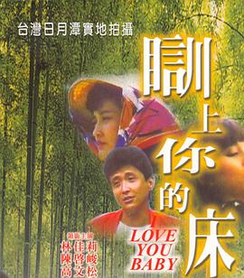 瞓上你的床(阿妹欲火又焚身,茶山春色)1989电影封面.jpg