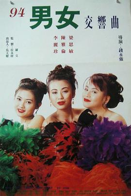 风尘三女侠(風塵三女俠,94男女交响曲)1994电影封面.jpg