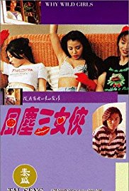 风尘三女侠1994电影封面.jpg