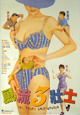 风流3壮士(风流三壮士)1998电影封面.jpg