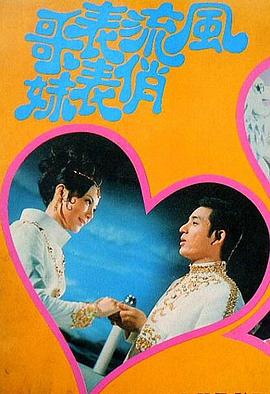 风流表哥俏表妹(Romantic & Pretty Cousins,Kissing Cousin)1970电影封面.jpg