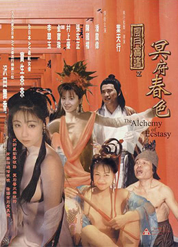 风月宝鉴之冥府春色(The Alchemy of Ecstasy)1999电影封面.jpg