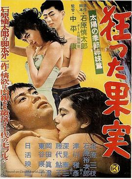 疯狂的果实(Kurutta kajitsu  Crazed Fruit 狂った果実)1956电影封面.jpg