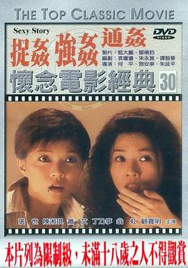 浮世绘：捉奸·通奸·强奸1997电影封面.jpg