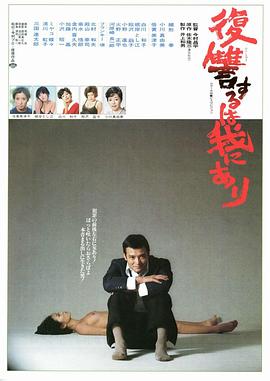 复仇在我(我要复仇,Vengeance Is Mine)1979电影封面.jpg