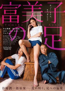 富美子之足(美腿誘惑(台),Fumiko no ashi,Fumiko's Feet)2018电影封面.jpg