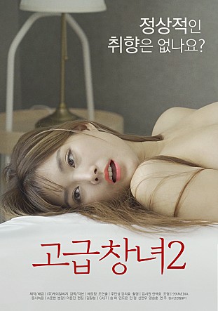 高级妓女2(고급창녀2)2021电影封面.jpg