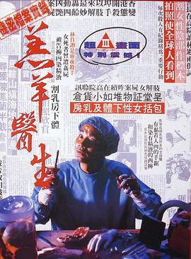 羔羊医生（国语版）(机密档案实录羔羊医生  Doctor Lamb  杀人魔王)1992电影封面.jpg