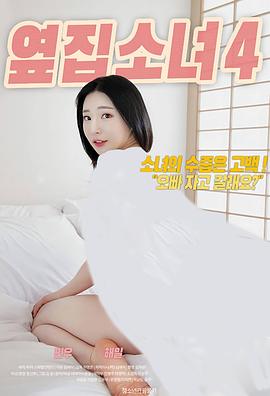 隔壁女孩4(The Girl Next Door 4)2020电影封面.jpg