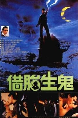 隔世鬼奸情(借胎生鬼,Ghost's Lover)1987电影封面.jpg