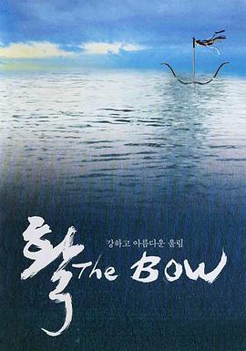 弓(情欲穿心箭(港)  情弓  The Bow  Hwal)2005电影封面.jpg