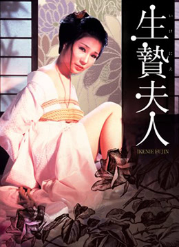 供品夫人(妻子献身  生贽夫人  Wife to Be Sacrificed)1974电影封面.jpg