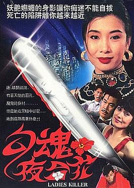 勾魂夜合花(Ladies Killer,羔羊大律师)1991电影封面.jpg