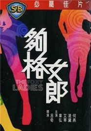 够格女郎1979电影封面.jpg