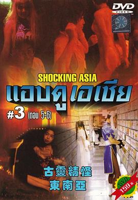 古灵精怪东南亚3(Shocking Asia III - After Dark)1995电影封面.jpg