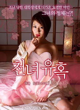 怪谈 女幽灵的小蛮腰(2016-MF01901  천녀유혹-꿈같은 밤)2014电影封面.jpg