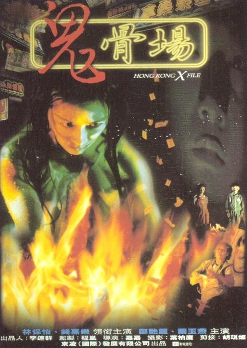 鬼骨场1998电影封面.jpg