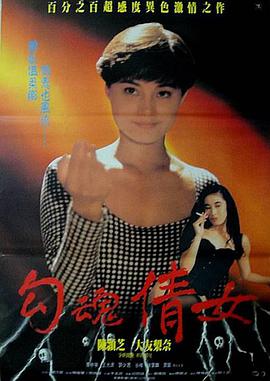 鬼叫春(勾魂倩女,Erotic Ghost Story)1993电影封面.jpg